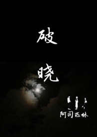 破晓安萝贺西楼